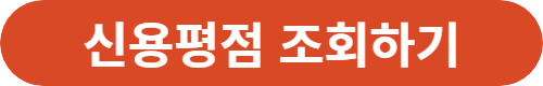 신용평점-조회-링크