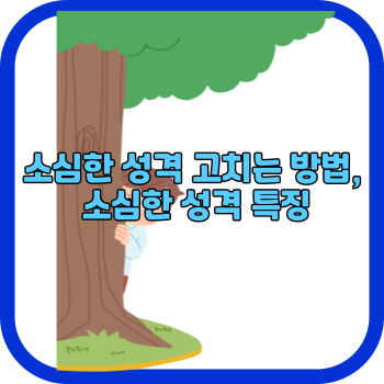 소심한 성격 고치는 방법, 소심한 성격 특징