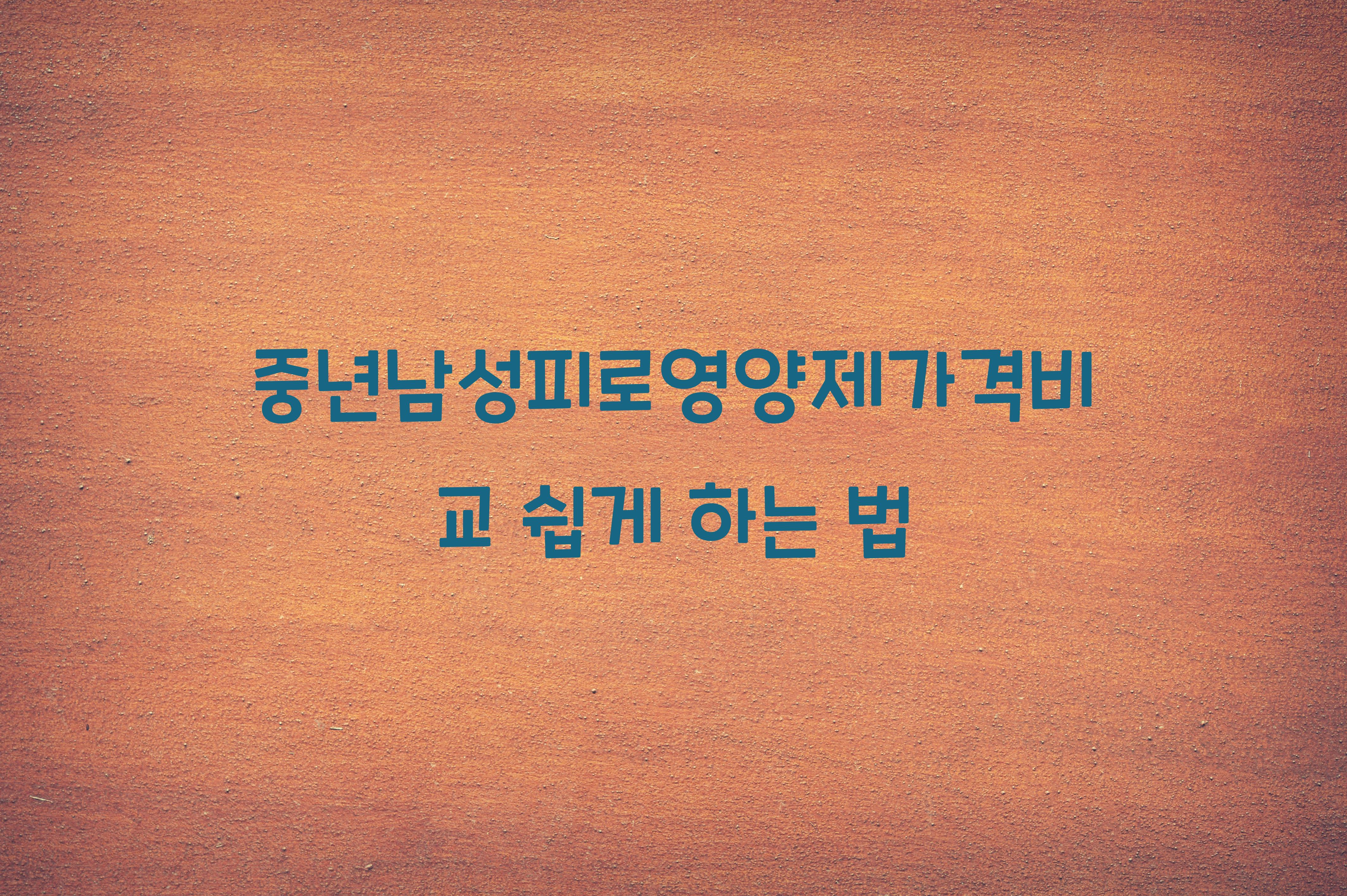 중년남성피로영양제가격비교