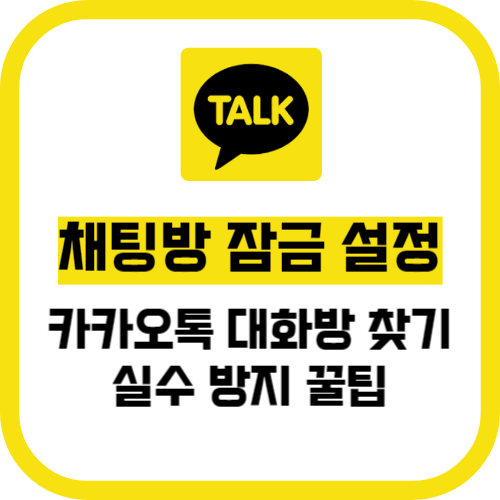 카카오톡 채팅방 잠금 설정 방법