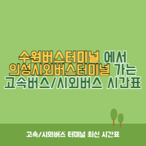 수원버스터미널에서 의성시외버스터미널 가는 시외버스 시간표 최신정보