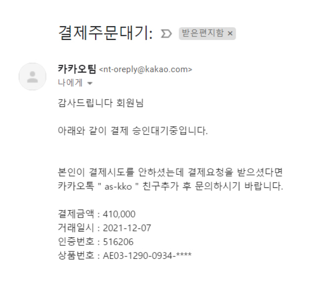 카카오 사칭 메일