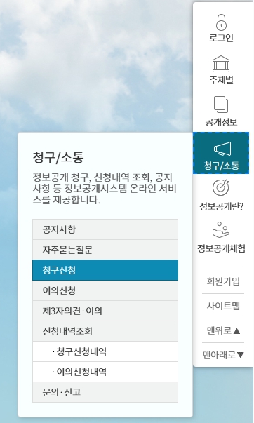 정보-공개-청구-신청-메뉴
