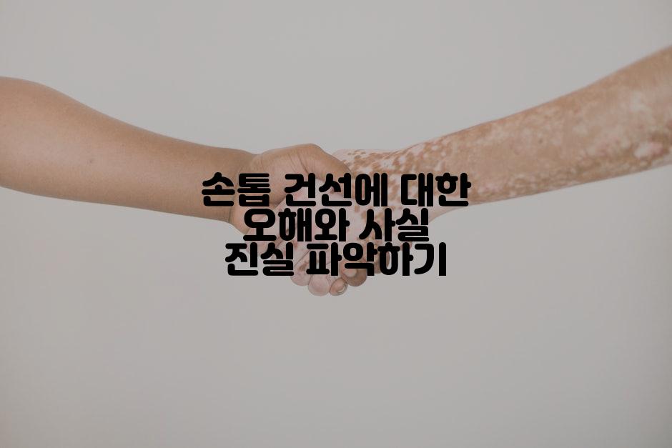 손톱 건선에 대한 오해와 사실 진실 파악하기