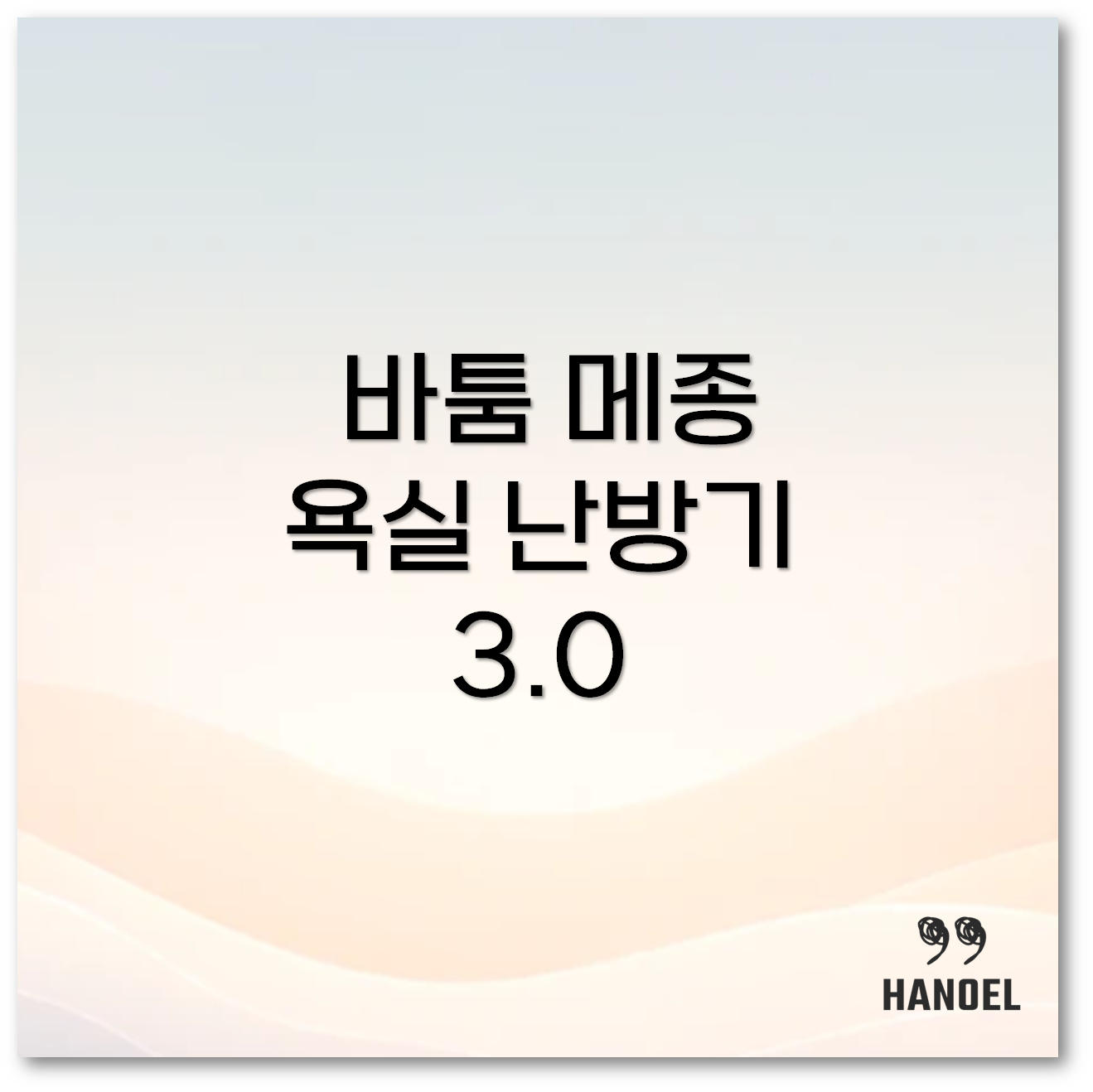 바툼 메종 욕실 난방기와 온풍기1