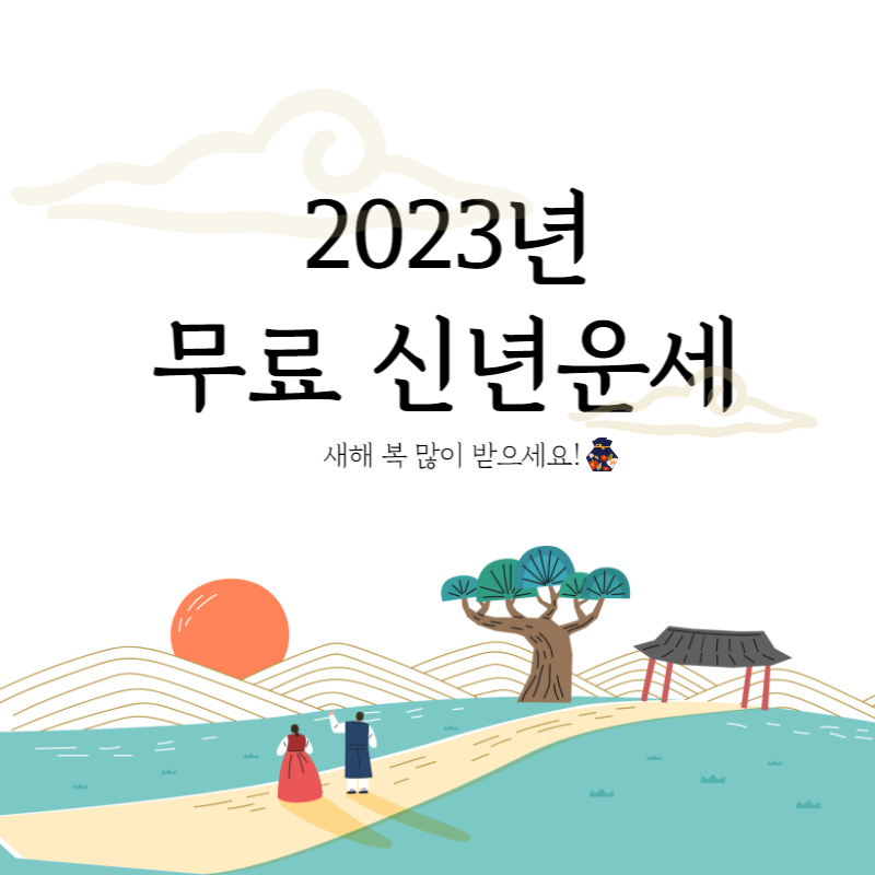 2023년 무료 신년운세