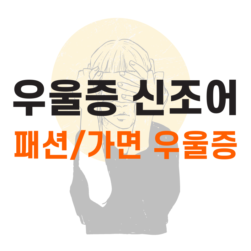 패션 우울증이란