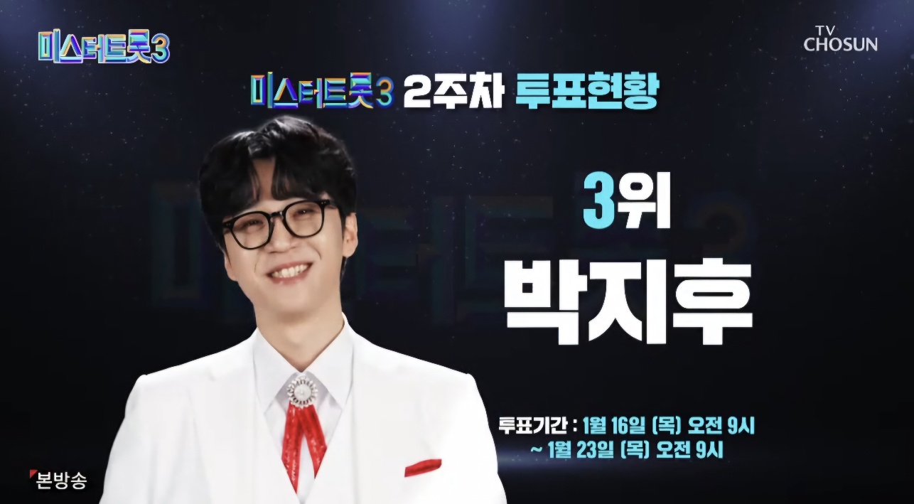 미스터트롯3 5회 2주차 대국민투표결과 순위