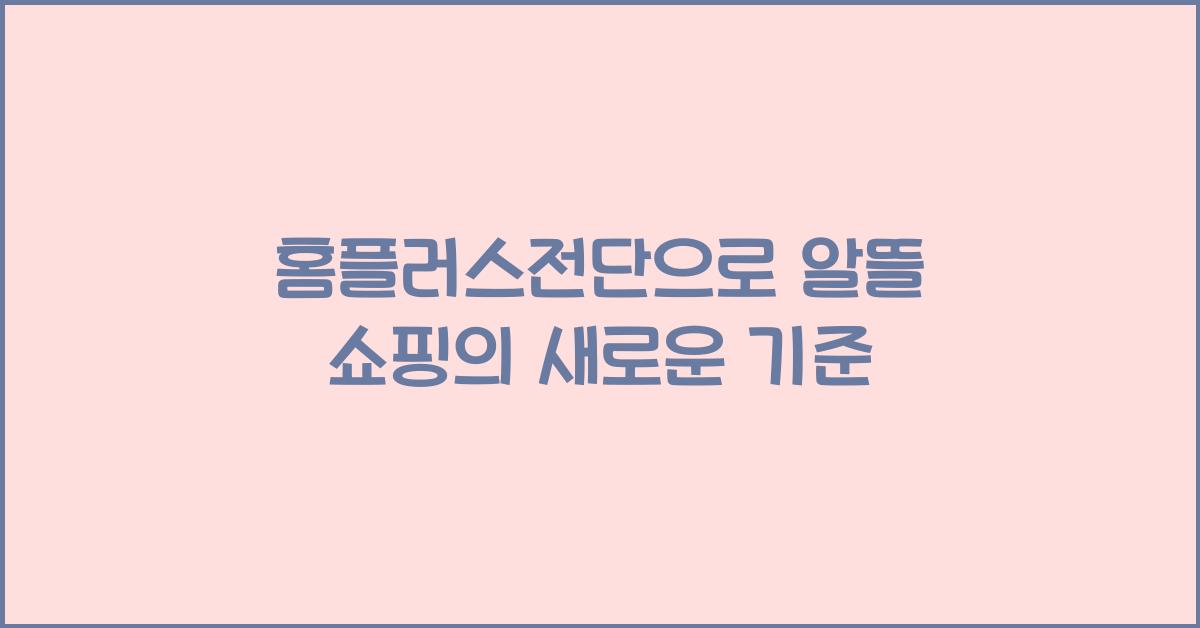 홈플러스전단