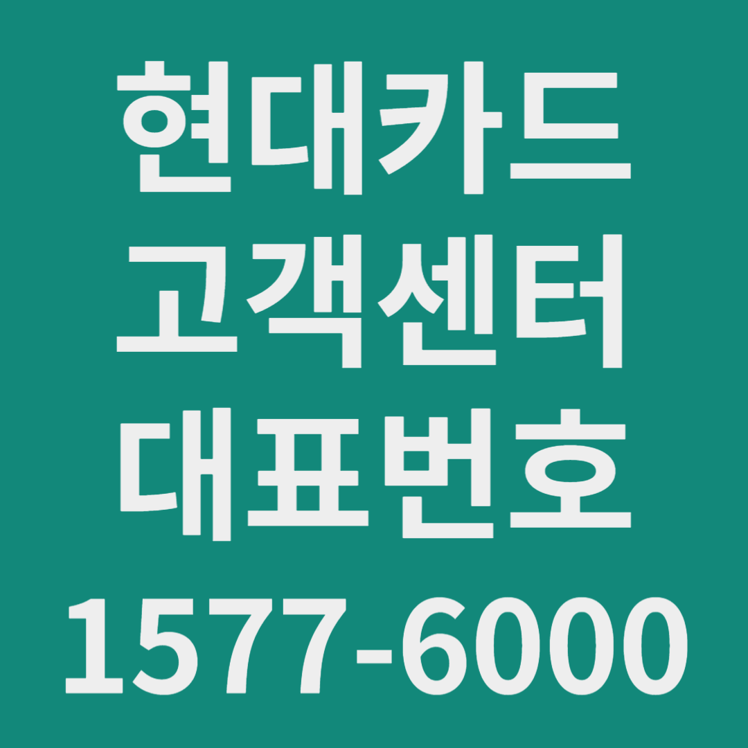 현대카드 고객센터 대표번호