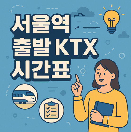서울역 KTX 시간표 썸네일 이미지