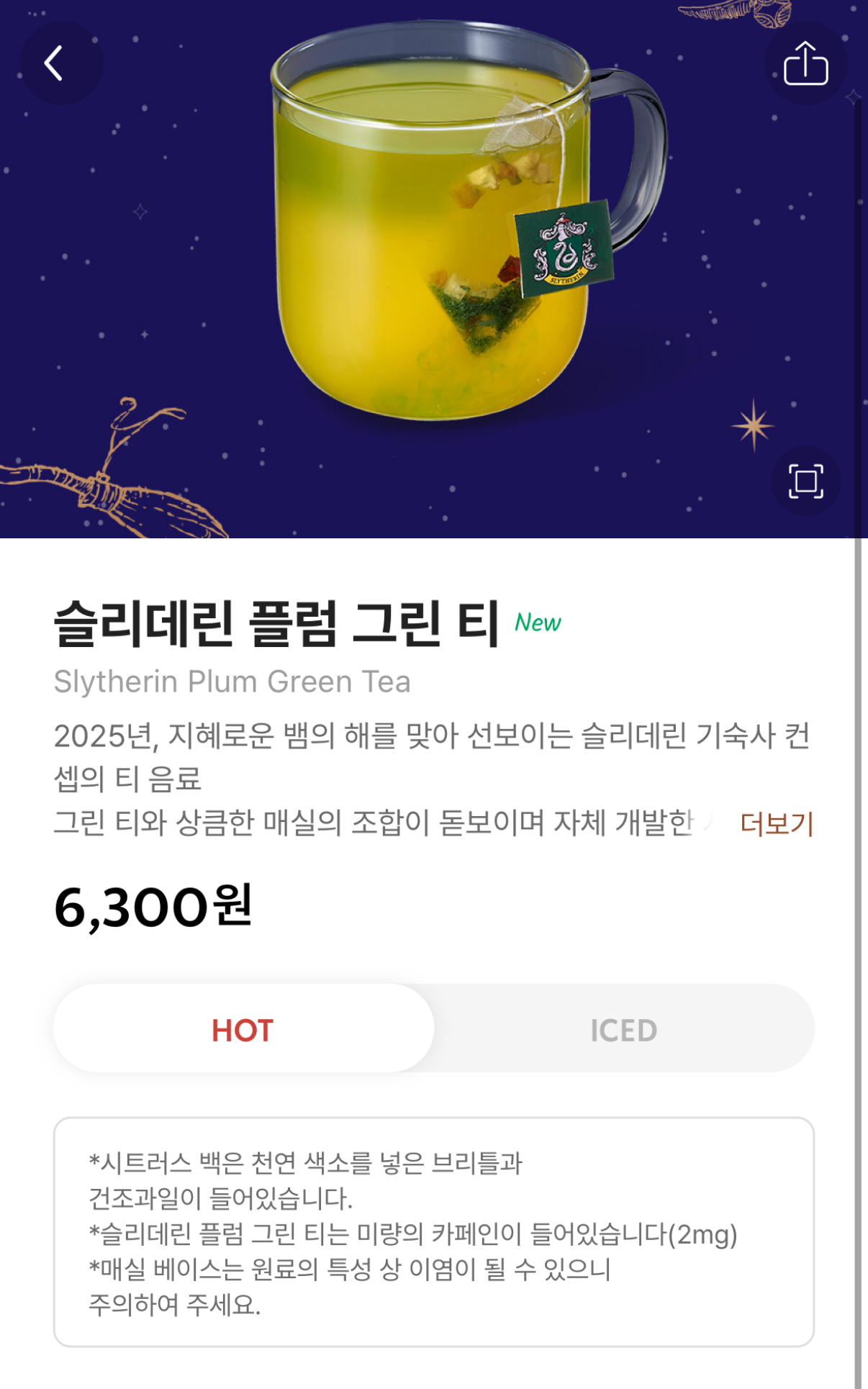 슬리데린 플럼 그린티 소개/ 출처 - 스타벅스 app