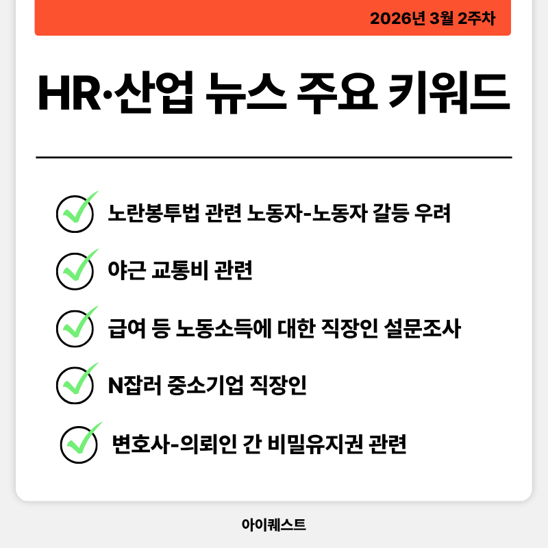 HR&middot;인사/노무 주요 뉴스