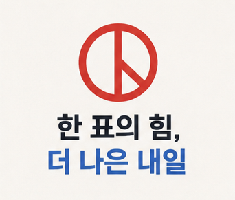 한표의 힘, 더 나은 내일