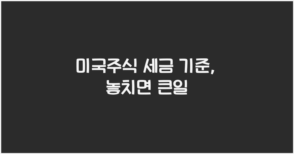 미국주식 세금 기준