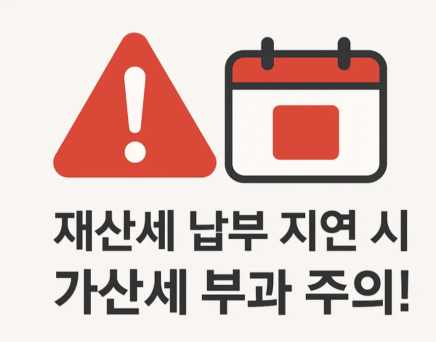 재산세 납부기간 지나면