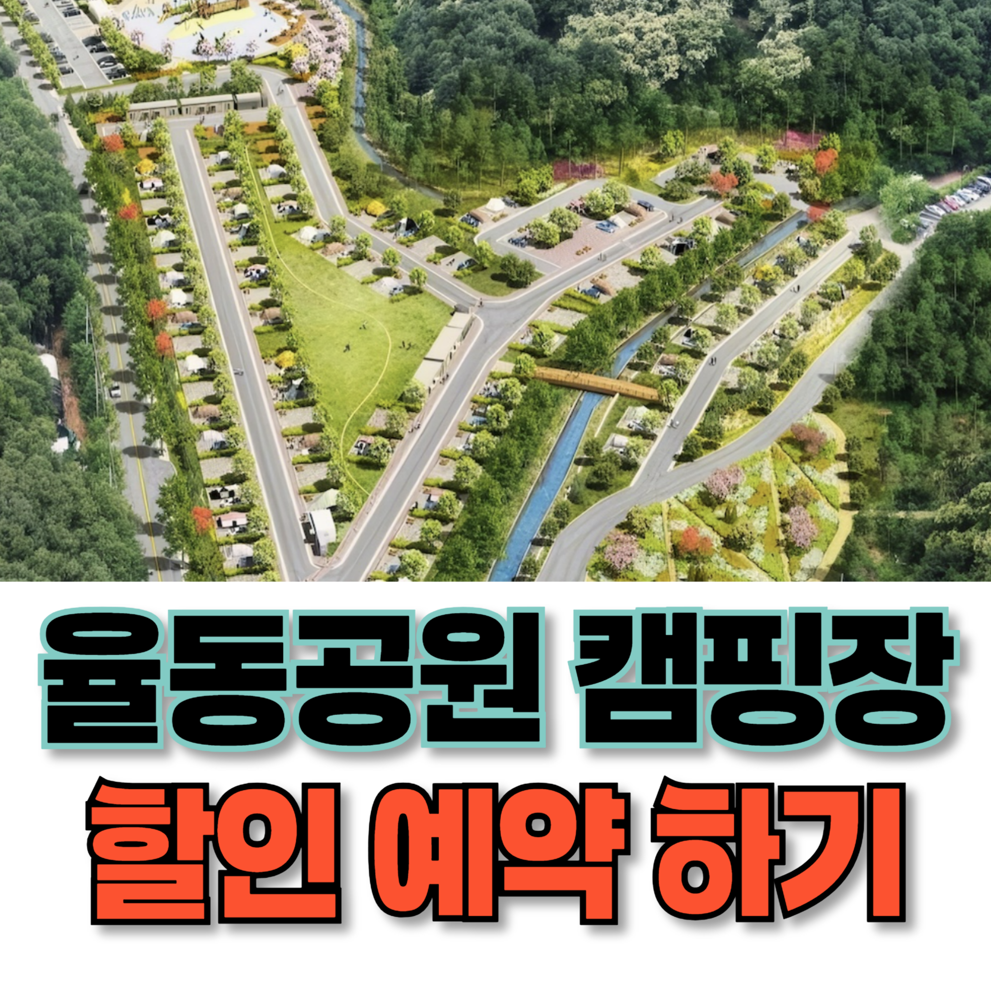 율동공원 캠핑장
