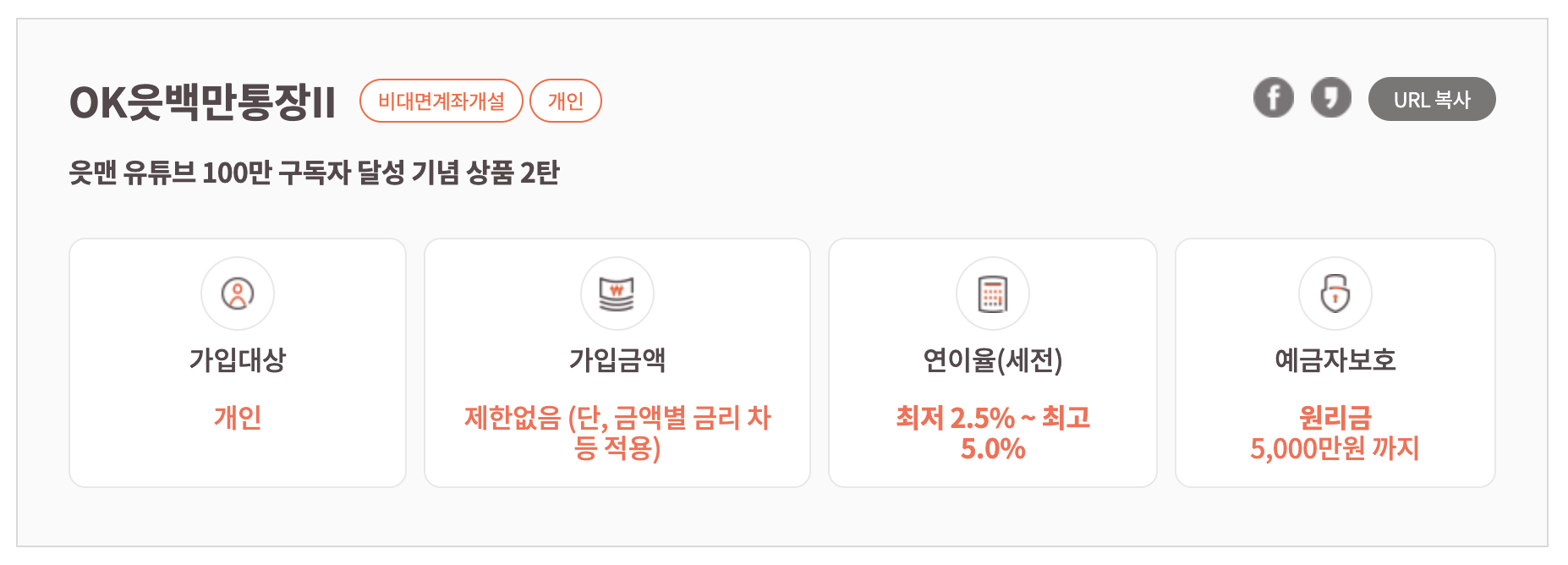 OK저축은행 읏백만통장2