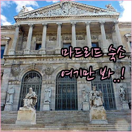 마드리드 여행 중심가 호텔 위치 장점..