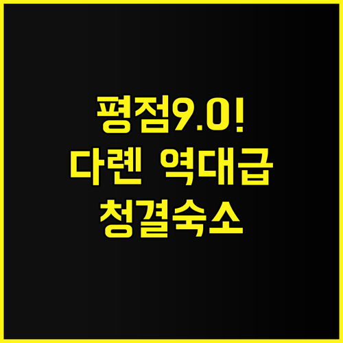 다롄 진보 루이 호텔 후기 위생 상태..