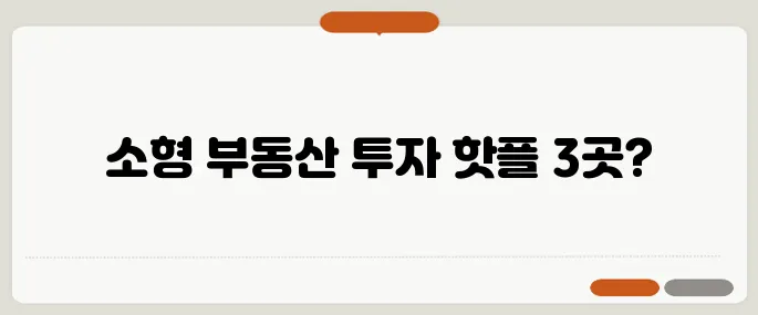 1억 원으로 가능한 소형 부동산 투자 지역 3곳을 알아보세요!