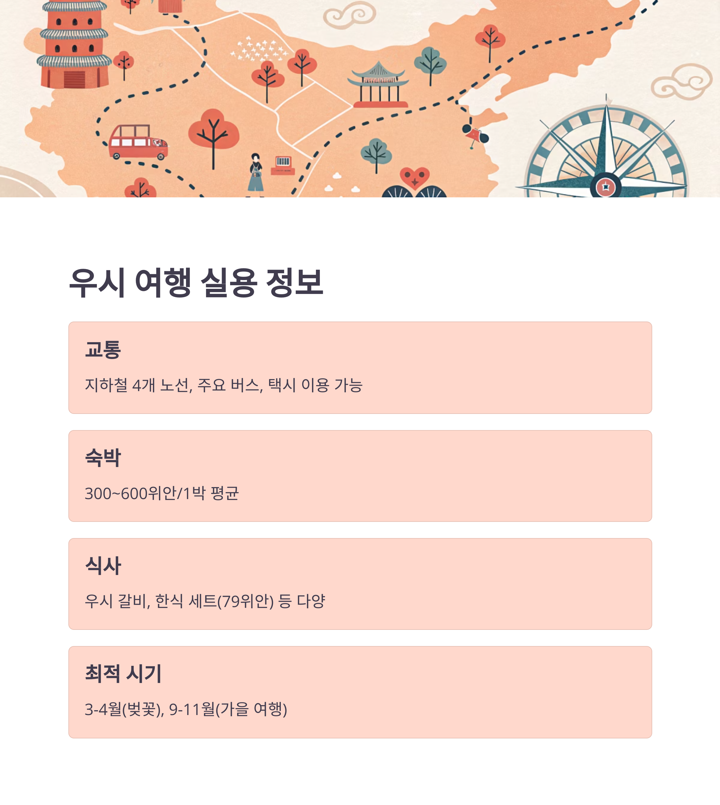 우시 여행 실용 정보