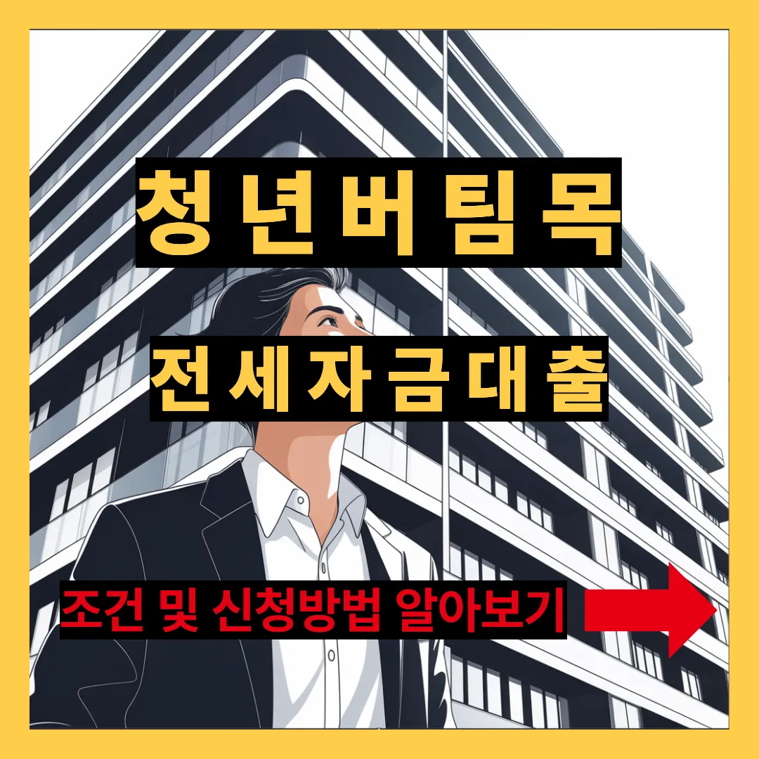 청년버팀목 전세자금 대출 조건 및 신청방법 알아보기