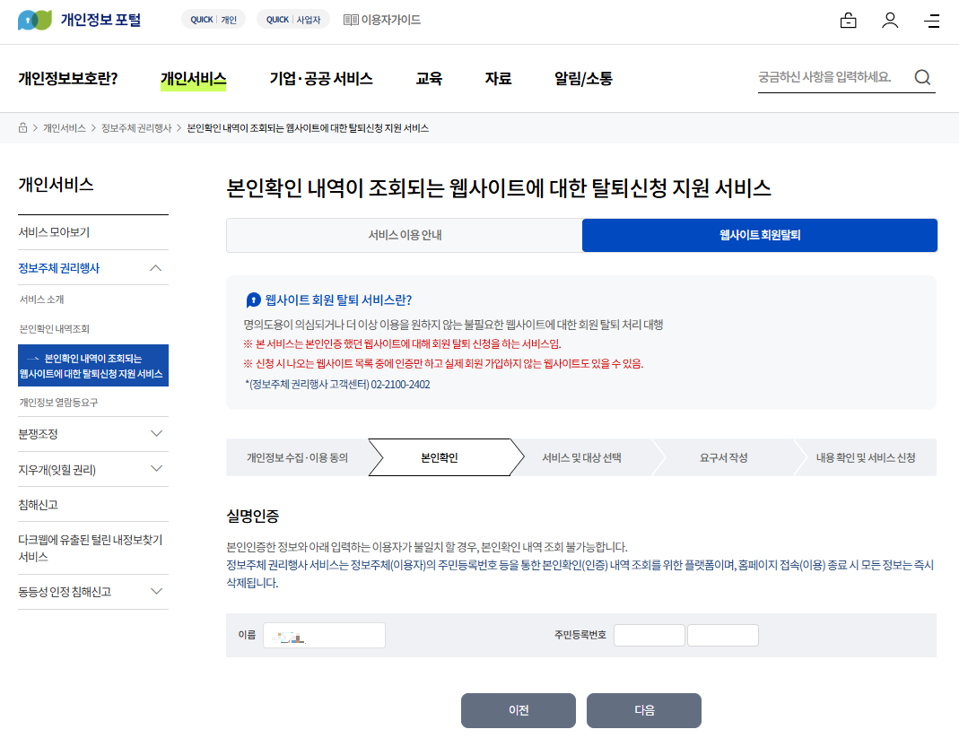 개인정보 포털 웹사이트 회원탈퇴