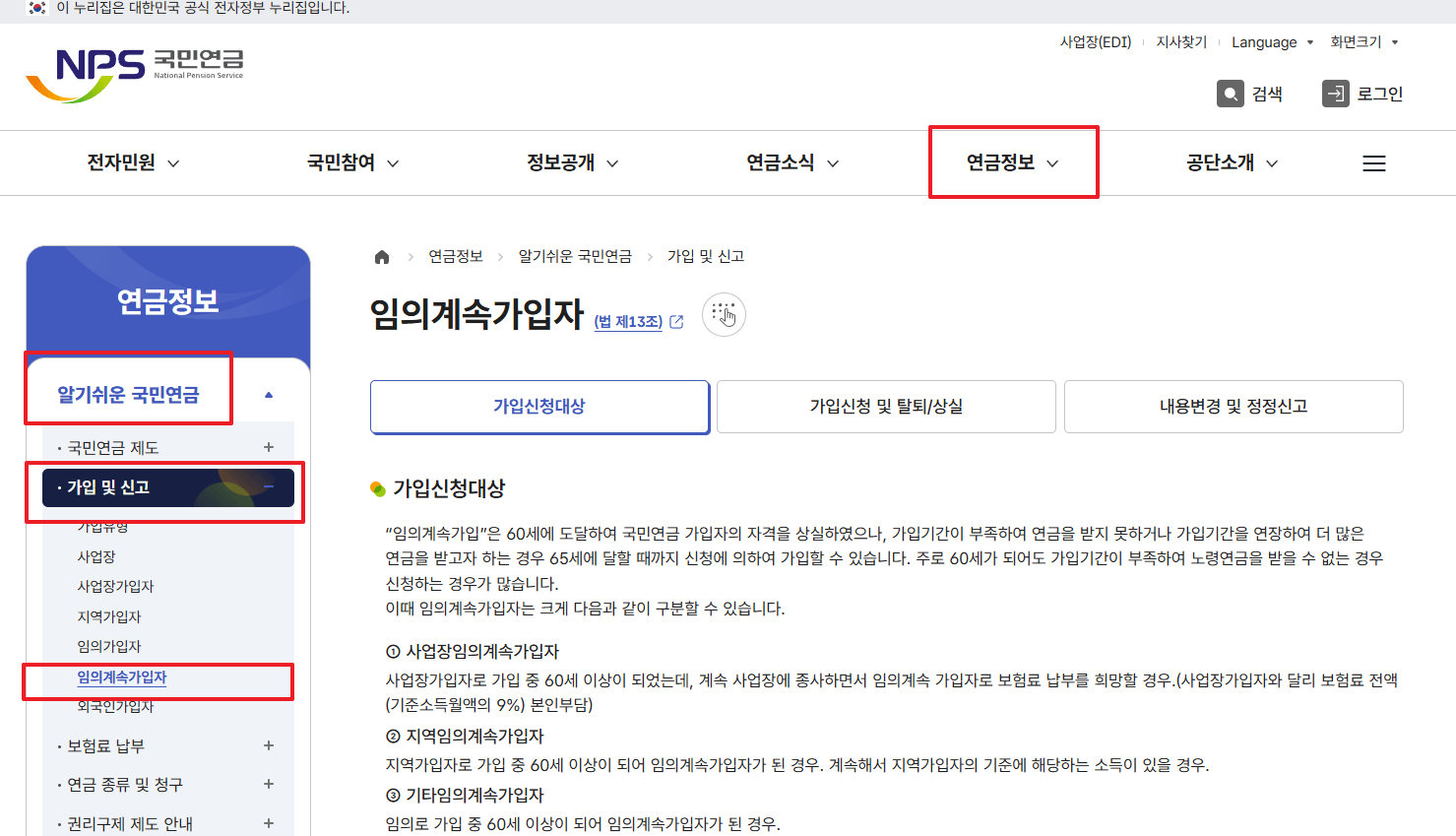 국민연금 임의계속가입자
