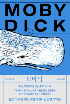 허먼 멜빌의 『모비 딕』 책 사진