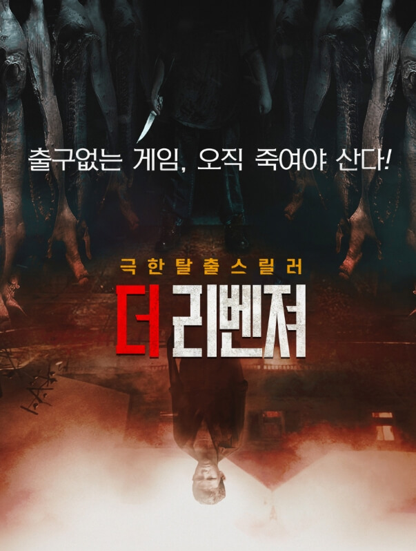 더 리벤져 포스터