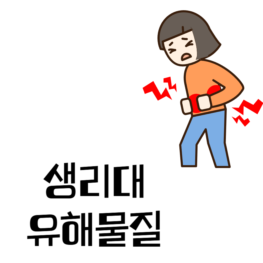 생리대유해물질