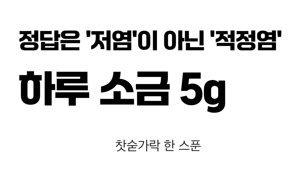 정답은 '저염'이 아닌 '적정염'