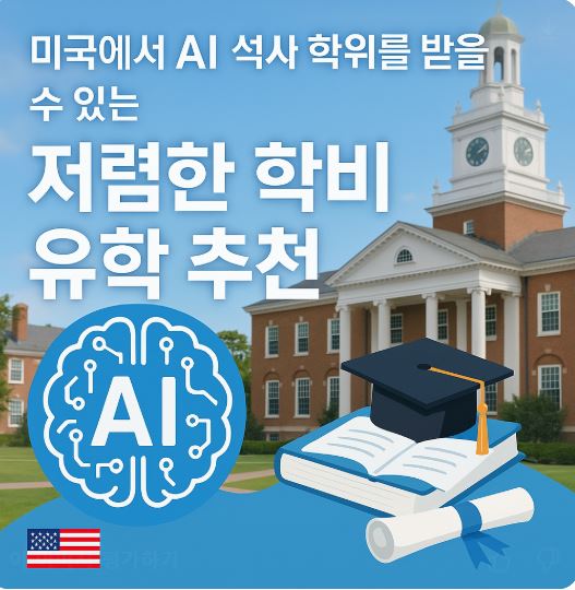 미국에서 AI 석사 학위를 받을 수 있는 학비가 저렴한 대학 추천