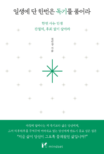 일생에 단 한번은 독기를 품어라 책에 대해 설명