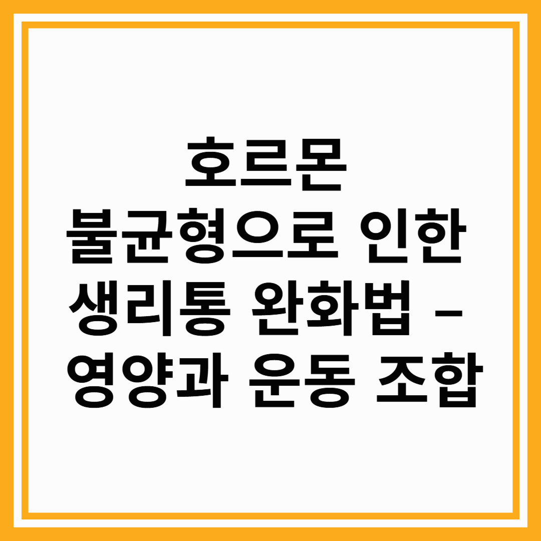 호르몬 불균형으로 인한 생리통 완화법 – 영양과 운동 조합