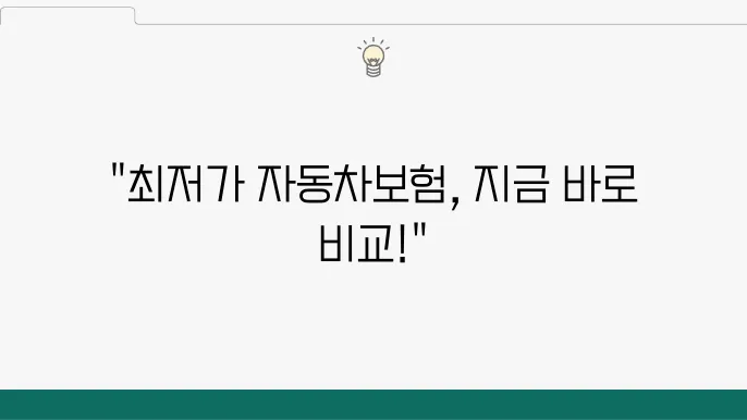 자동차보험 다이렉트 비교, 저렴하게 가입하는 팁 공개 - 자동차보험 비교, 다이렉트 가입, 저렴한 보험 찾기