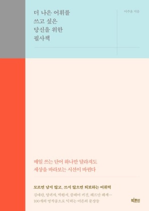 더 나은 어휘를 쓰고 싶은 당신을 위한 필사책