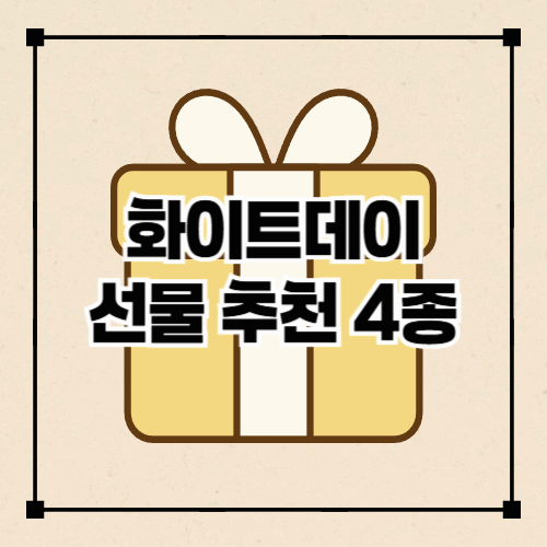 화이트데이 추천