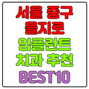 서울-중구-을지로-임플란트-치과-가격-비용-싼-곳,저렴한-곳,잘하는-곳,유명한-곳-BEST10-추천