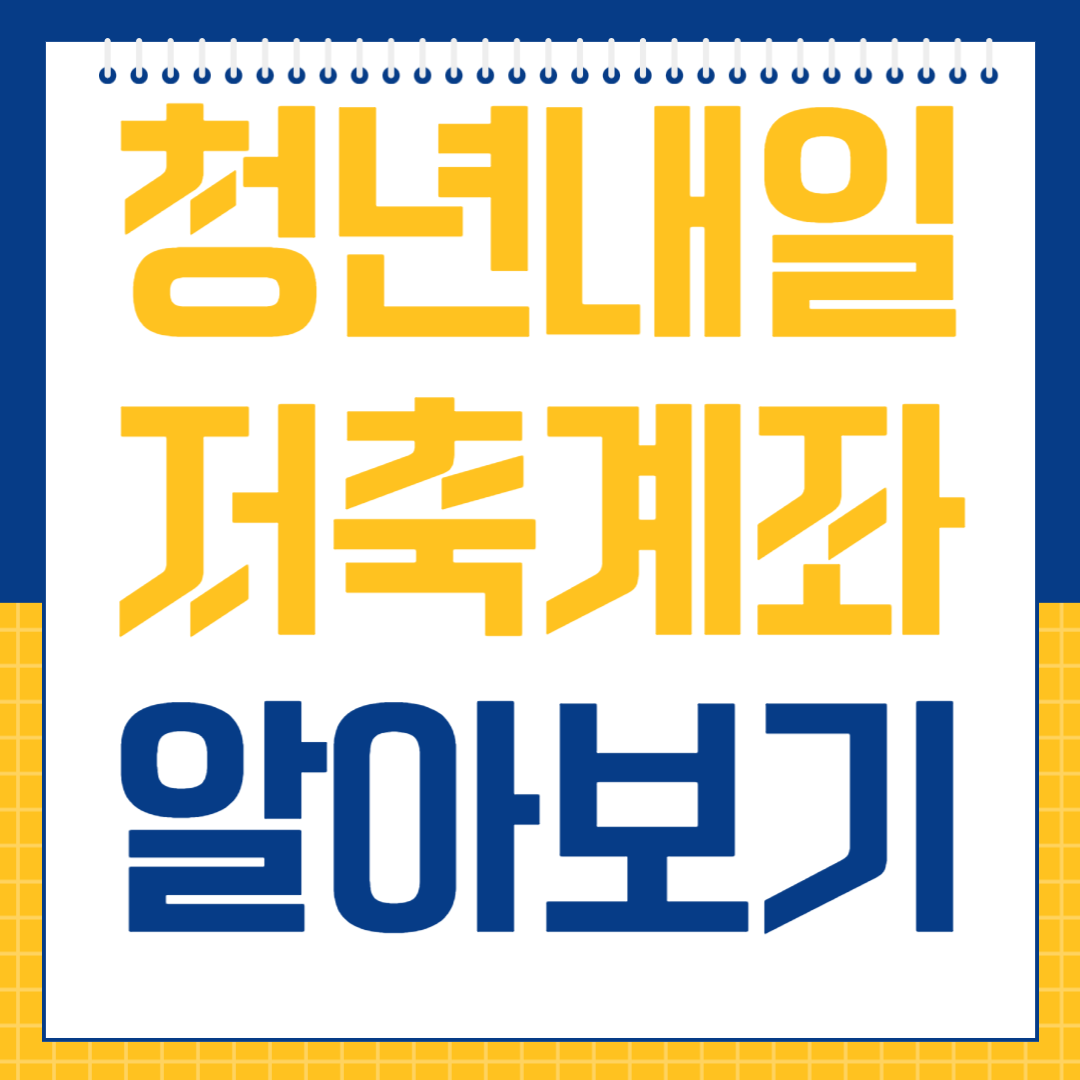 청년내일저축계좌 알아보기