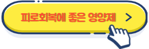 피로회복에 좋은 영양제