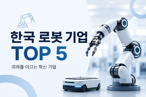 한국 로봇 기업 TOP 5, 미래를 이끌 국내 로봇회사 어디일까?