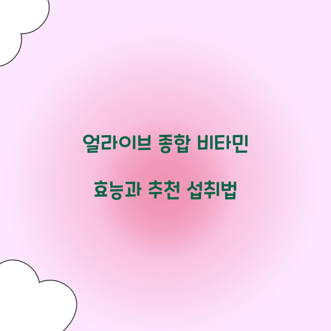 얼라이브 종합 비타민