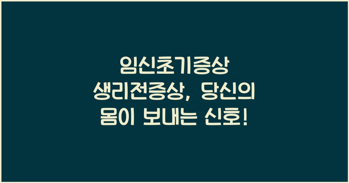 임신초기증상 생리전증상