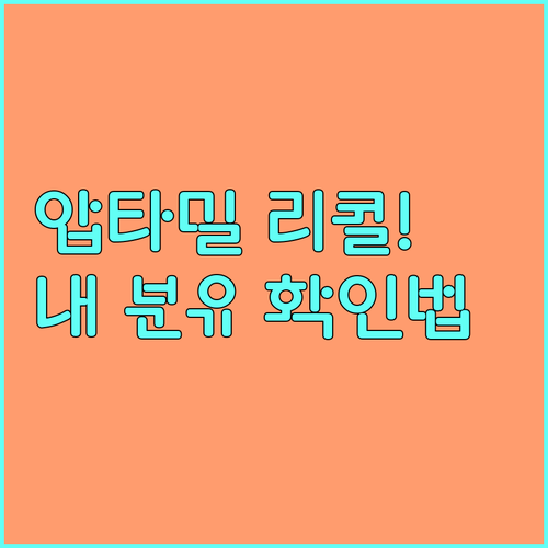 쿠팡 로켓직구 압타밀 리콜 대상 제품..