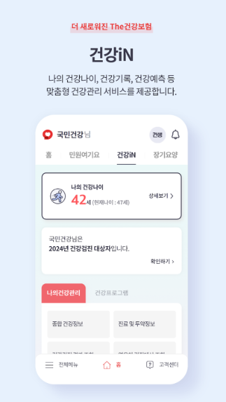 The건강보험 앱