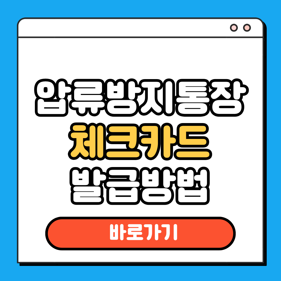 압류방지통장 체크카드 발급방법
