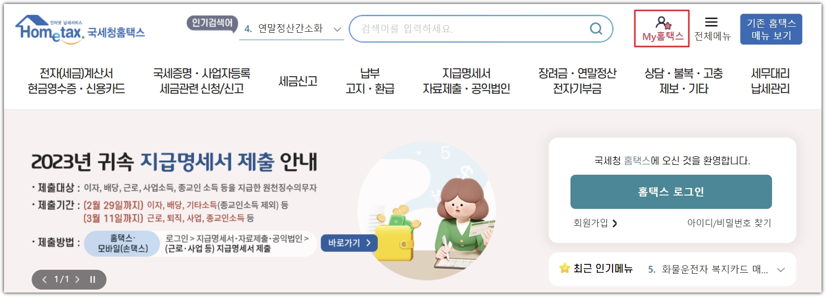 국세청홈택스
