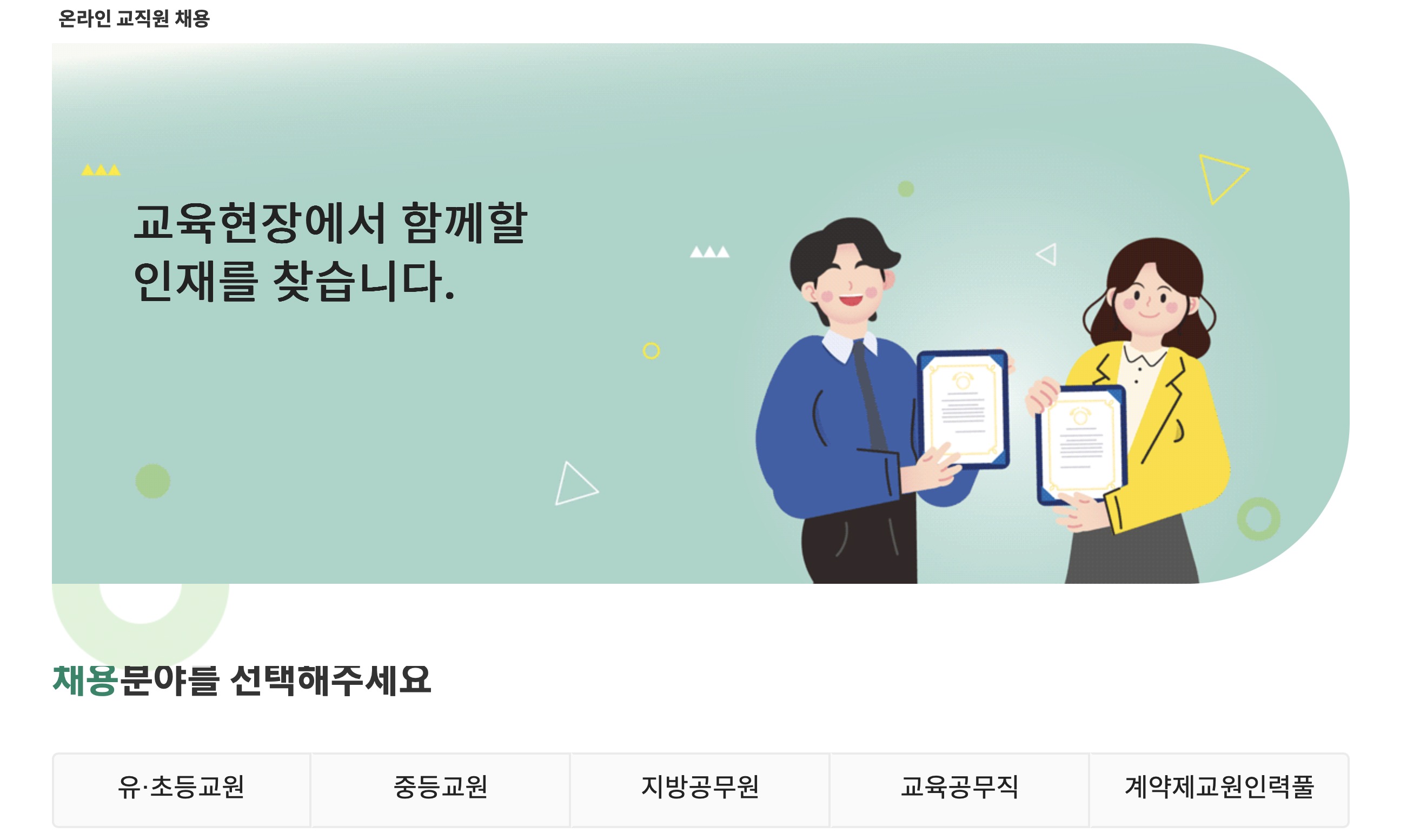 경기도 교육청 온라인 교직원 채용 페이지